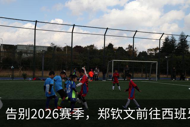 告别2026赛季，郑钦文前往西班牙集训为新赛季蓄力