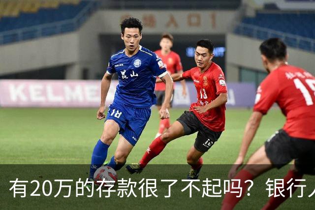 有20万的存款很了不起吗？银行人表示：存款20万，确实很了不起