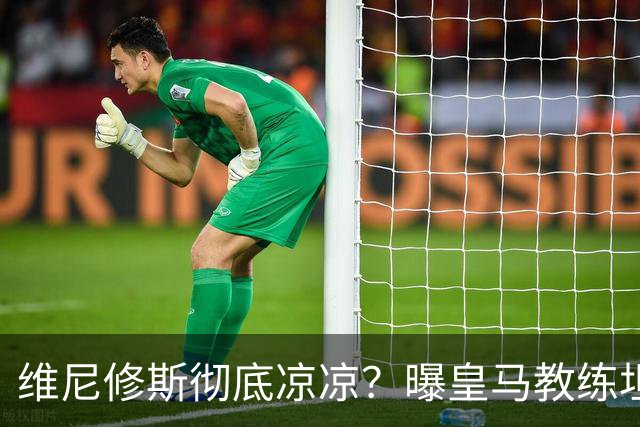 维尼修斯彻底凉凉？曝皇马教练坦承：没有他 球队全面提升+姆总解放
