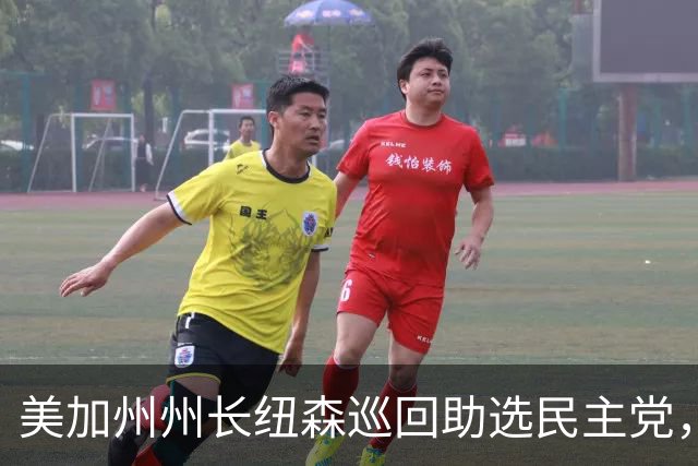 美加州州长纽森巡回助选民主党，新罕布什尔州民调支持率下滑